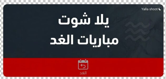 مباريات الغد