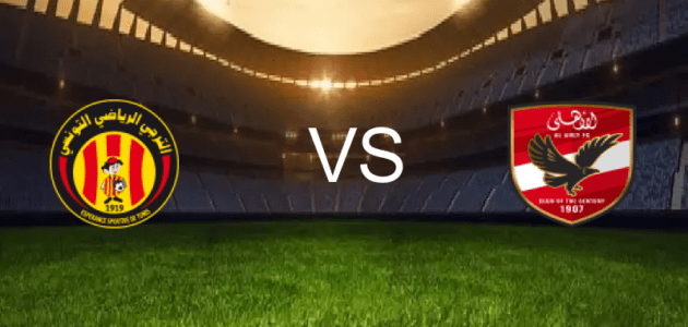 الأهلي ضد الترجي اليوم بث مباشر