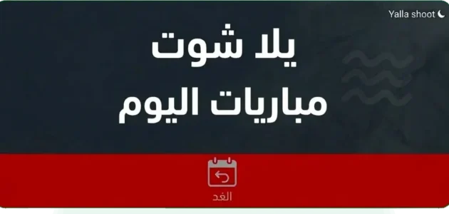 يلا شوت مباريات اليوم