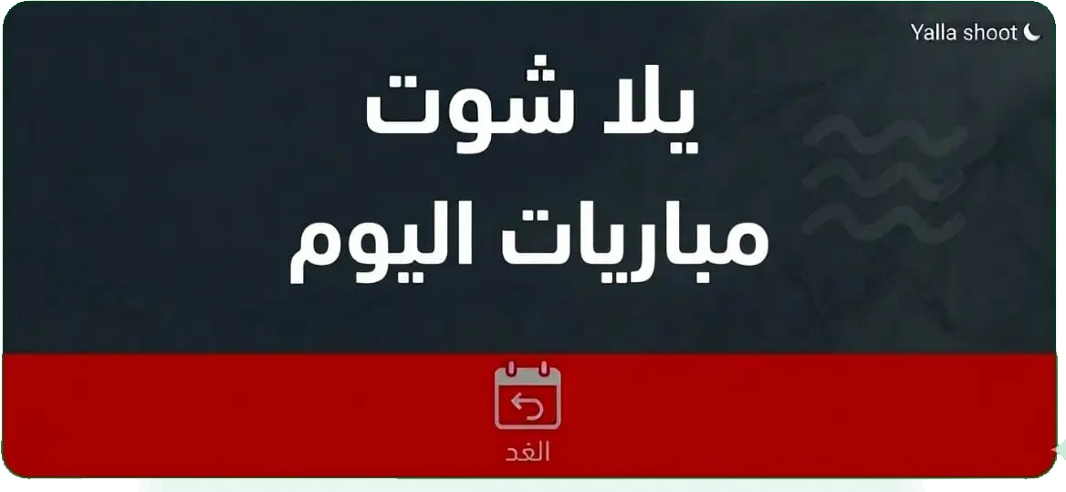 مباريات اليوم يلا شوت بث مباشر وجدول المواعيد