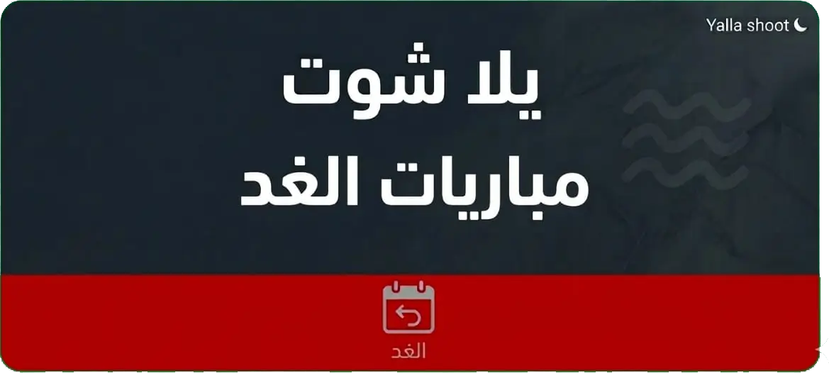 يلا شوت مباريات الغد