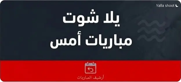 جدول مباريات الامس يلا شوت بث مباشر